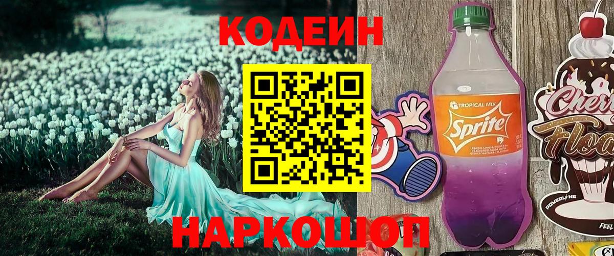 Аша  Codein Purple Drank  Вход с VPN  Кодеиновый сироп Lean напиток Lean (лин) 